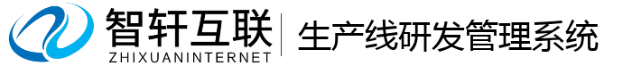 生产线研发管理系统